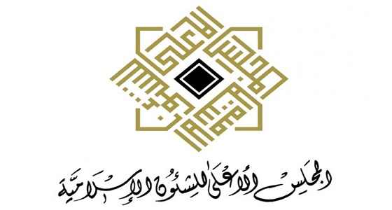 ” الأعلى للشؤون الإسلامية ” : دعاوى تدويل الحرمين مشبوهة ومفتعلة من الأعداء