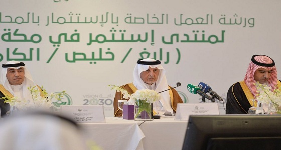 بالصور.. أمير مكة يترأس ورشة للاستثمار في المنطقة