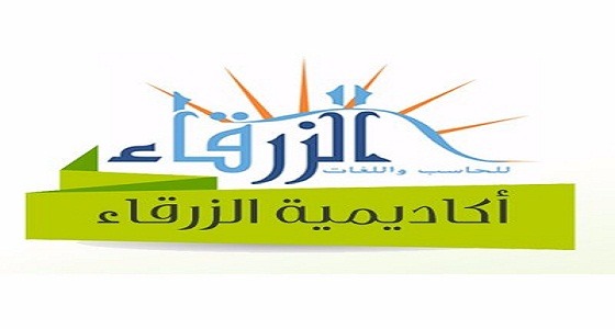 وظائف خالية بشركة ” أكاديمية الزرقاء ” في الرياض