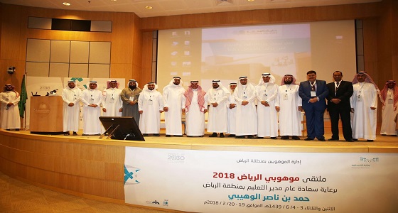 بالصور.. &#8221; الوهيبي &#8221; يفتتح فعاليات ملتقى موهوبي الرياض 2018