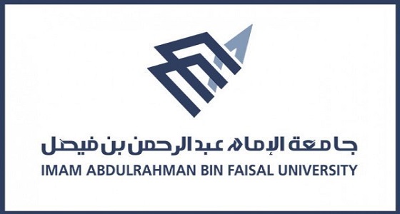 جامعة الإمام عبد الرحمن بن فيصل تعلن موعد الاختبار التحريري للوظائف الصحية