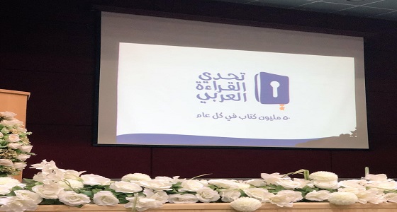 تعليم مكة يلتقي طالبات تحدي القراءة العربي
