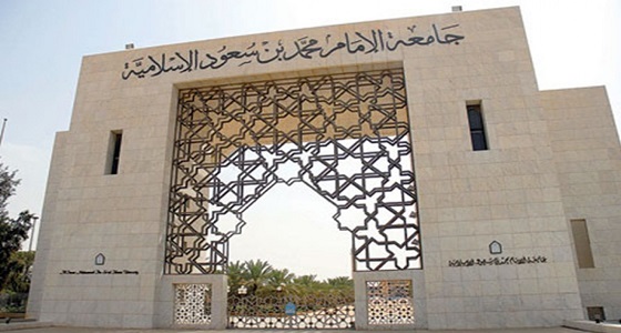 متحدث جامعة الإمام ينفي فصل الطالبات تعسفيًا