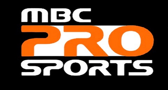عودة البث لـ &#8221; MBC Pro Sports &#8221; مجددا بعد انقطاعه