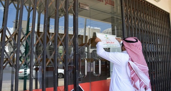 بلدية بارق تغلق 5 مطاعم لمخالفاتها الاشتراطات الصحية