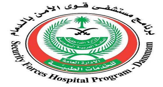 مستشفى ” قوى الأمن ” تعلن عن توفر وظائف صحية بالدمام