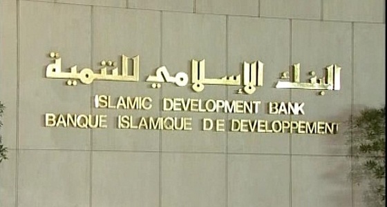 البنك الإسلامي للتنمية يعلن عن وظائف عديدة شاغرة