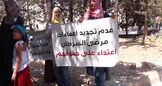 مرضى السرطان يعتصمون في الأردن احتجاجا على قرار يرهقهم
