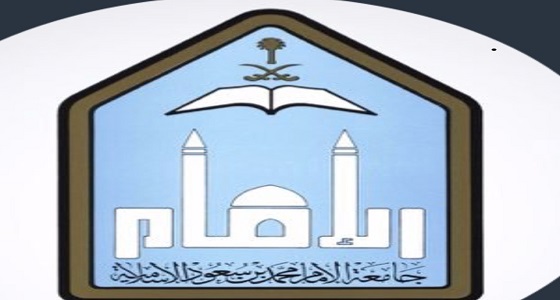 جامعة الإمام تودع مكافأة فبراير قبل موعدها المحدد