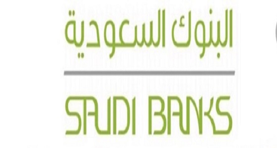 &#8221; البنوك السعودية &#8221; تؤكد قوة وضعها المالي 