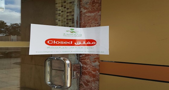 &#8221; الصحة &#8221; تغلق مجمع صحي مخالف بالطائف