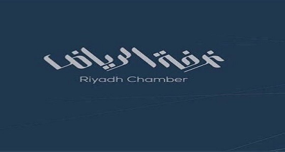 اتفاقية تعاون بين غرفة الرياض و شركة الخزف لتوظيف 396 مواطن