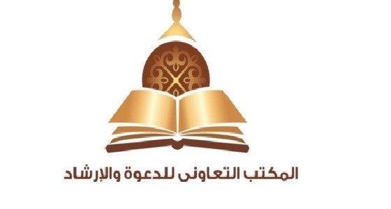 الدعوة والإرشاد بجدة ينظم محاضرة ” تعظيم الله “..غدًا