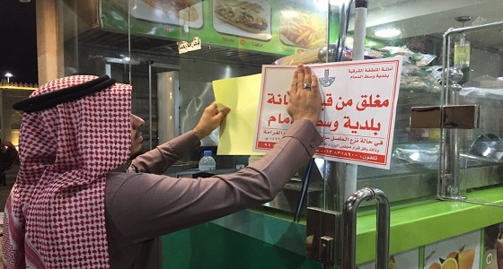 إغلاق 7 مطاعم وتغريمها بوسط الدمام