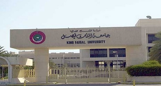 جامعة الملك فيصل تواصل استقبال الطلبات على الوظائف الأكاديمية