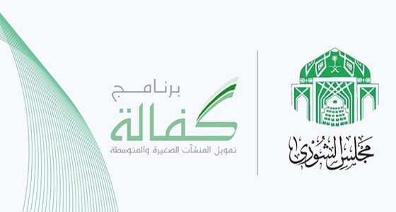 الشورى يطالب ” كفالة ” بخطة لتوسيع نشاط البرنامج في جميع مناطق المملكة
