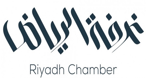 غرفة الرياض تستعد لإطلاق حملة لتأهل الشباب في 12 نشاط تجاريا