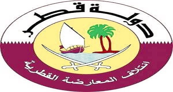 المعارضة القطرية: الدوحة تدعي محاربة الإرهاب بـ ” عمليات تجميلية “