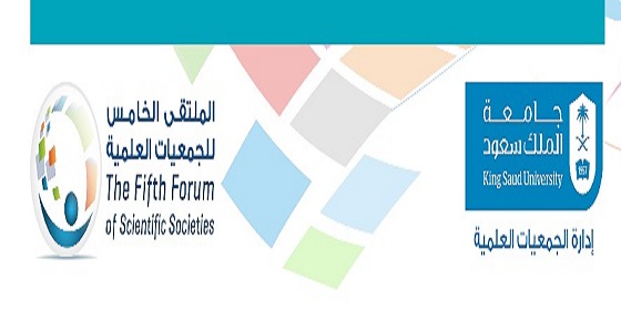 الملتقى الخامس للجمعيات العلمية بجامعة الملك سعود