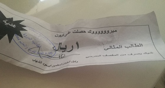 مدرسة تكرم طالبا مثاليا بريال واحد