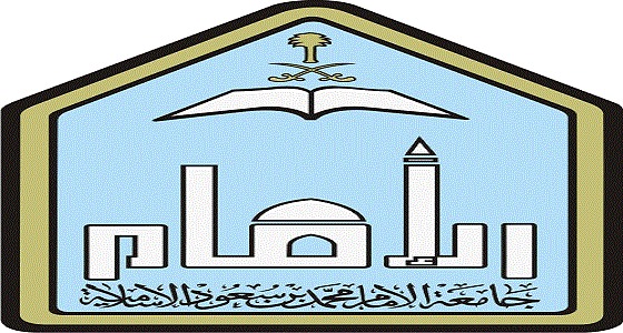 32 وظيفة شاغرة بجامعة ” الإمام محمد بن سعود ” الإسلامية