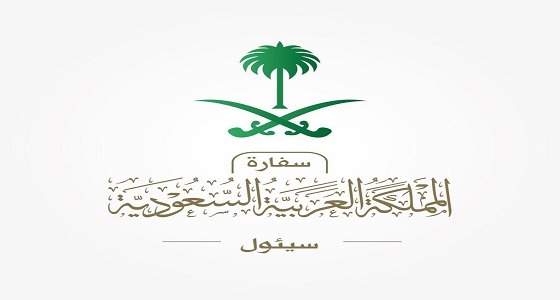 سفارة المملكة لمواطنيها: سيتم إطلاق صافرات إنذار تجريبية بـ ” سيئول “