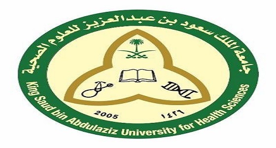 وظائف شاغرة بجامعة الملك سعود للعلوم الصحية