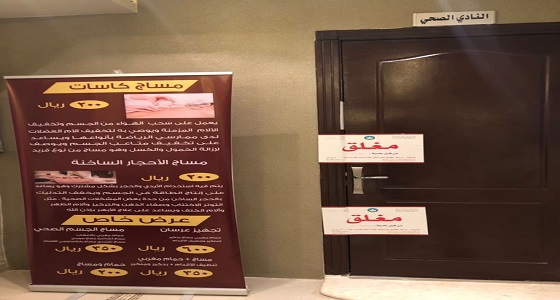 بالصور.. إغلاق شقق مفروشة مخالفة تمارس &#8221; المساج &#8221; في الرياض