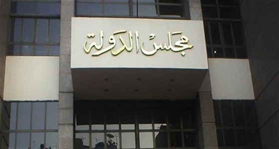 سعودي يطعن أمام مجلس الدولة للحصول على الجنسية المصرية