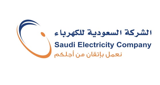 &#8221; السعودية للكهرباء &#8221; تؤكد التزامها بالاهتمام بالكوادر الوطنية والاستثمار فيهم