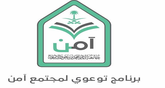 انطلاق معرض ” آمن 3 ” في المعهد العلمي بالدرعية