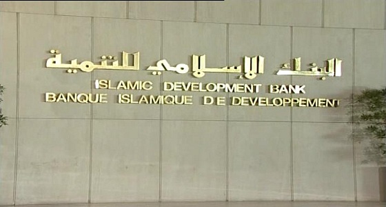 البنك الإسلامي للتنمية يعلن عن وظائف إدارية شاغرة