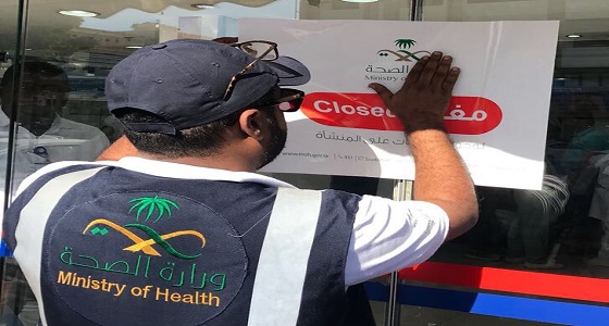 ” الصحة ” تغلق مستشفى خاص ومركز طبي بجدة والرياض