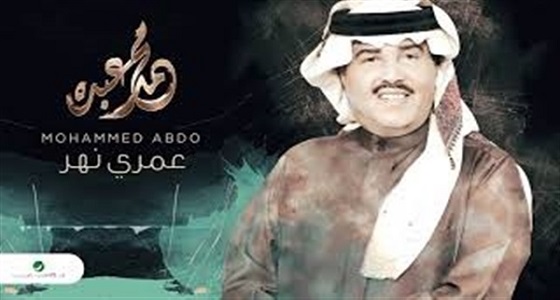 بالفيديو.. الألبوم الجديد للفنان محمد عبده بعنوان &#8221; عمري نهر &#8220;