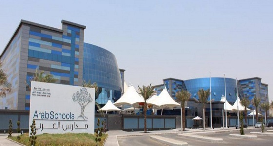 مدارس العرب العالمية تعلن عن وظائف إدارية وتعليمية شاغرة