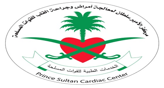 مركز الأمير سلطان لأمراض القلب يعلن عن وظائف شاغرة