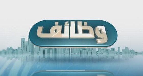 4 وظائف شاغرة في برنامج التأهيل والإحلال بالجبيل