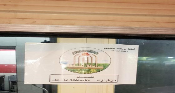 إغلاق مطعم بالطائف استجابة لشكوى مواطن