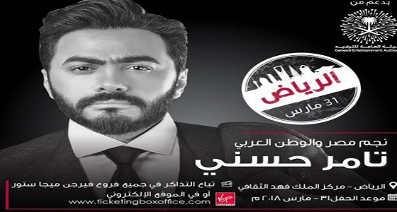 ” هيئة الترفيه ” تعلن عن حفل جديد لتامر حسني في الرياض