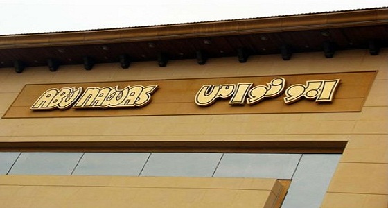 وظائف شاغرة بمطاعم &#8221; أبو نواس &#8221; في الشرقية