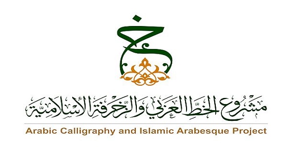 تمديد استقبال المشاركات في مسابقة مشروع الخط العربي والزخرفة الإسلامية