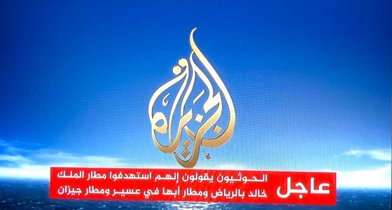 الجزيرة القبيحة: الحوثيون استهدفوا مطار الملك خالد بالرياض