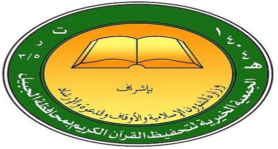 جمعية تحفيظ القرآن بالجبيل تعلن وظائف إدارية شاغرة