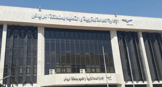 تعليم الرياض يحذر منشآت مخالفة بتطبيق الأنظمة