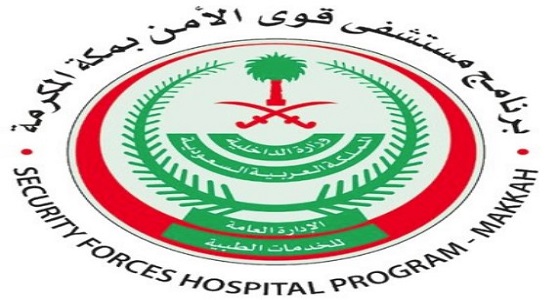 مستشفى قوى الأمن في مكة تعلن وظائف شاغرة
