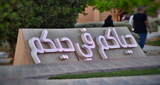 بالصور.. انطلاق مبادرة ” حياكم في حيكم ” في الرياض