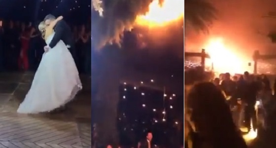 بالفيديو.. حريق هائل يفاجئ عروسين أثناء رقصهما ويخرب حفل الزفاف