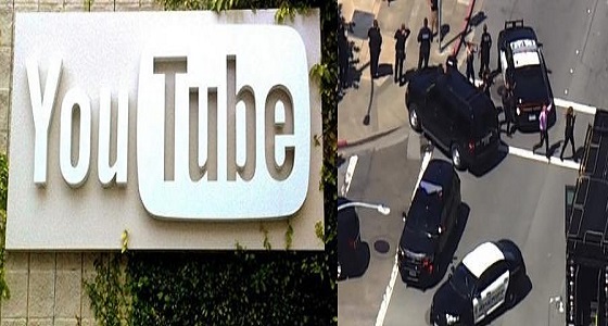 شرطة كاليفورنيا: وجود مسلح طليق بالقرب من ” يوتيوب “