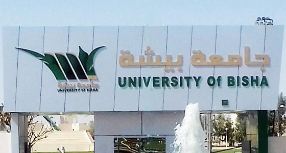جامعة بيشة تفتح باب التعاون على الوظائف الأكاديمية للعام الجامعي المقبل