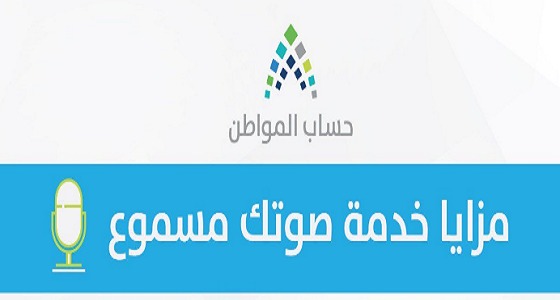 بالإنفوجراف.. 5 مزايا لخدمة &#8221; صوتك مسموع &#8221; التي أطلقها حساب المواطن